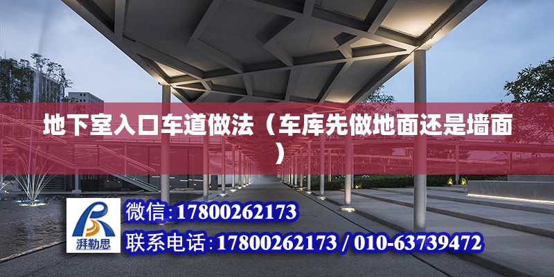 地下室入口車道做法（車庫先做地面還是墻面） 北京鋼結構設計