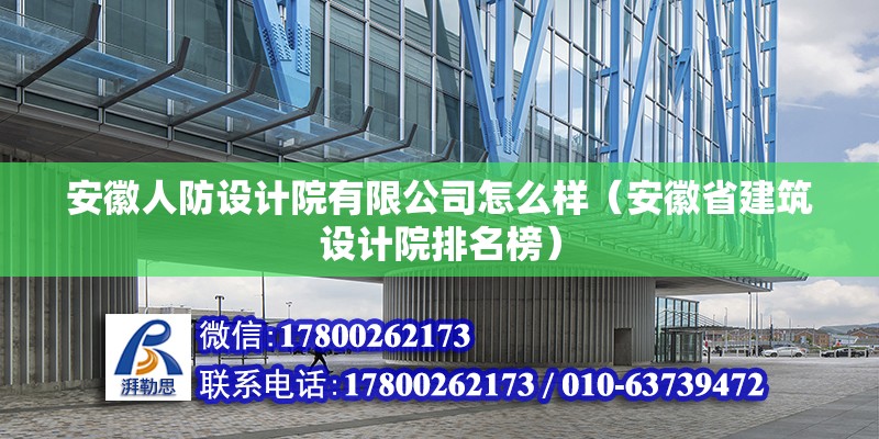 安徽人防設(shè)計院有限公司怎么樣（安徽省建筑設(shè)計院排名榜）