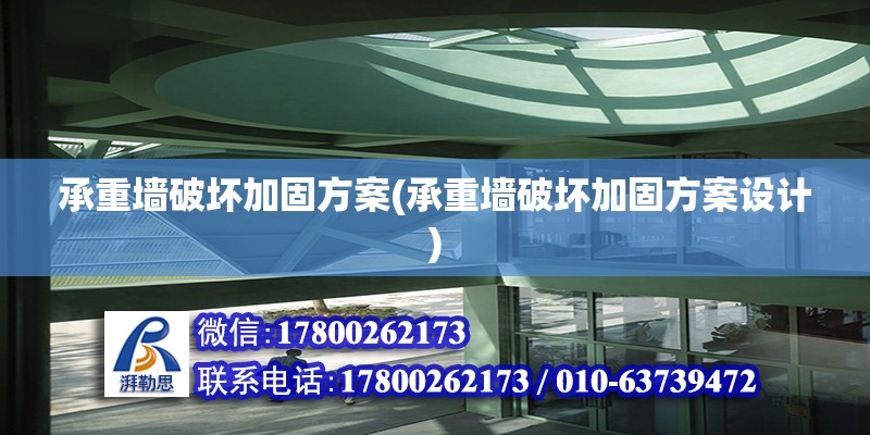 承重墻破壞加固方案(承重墻破壞加固方案設計)