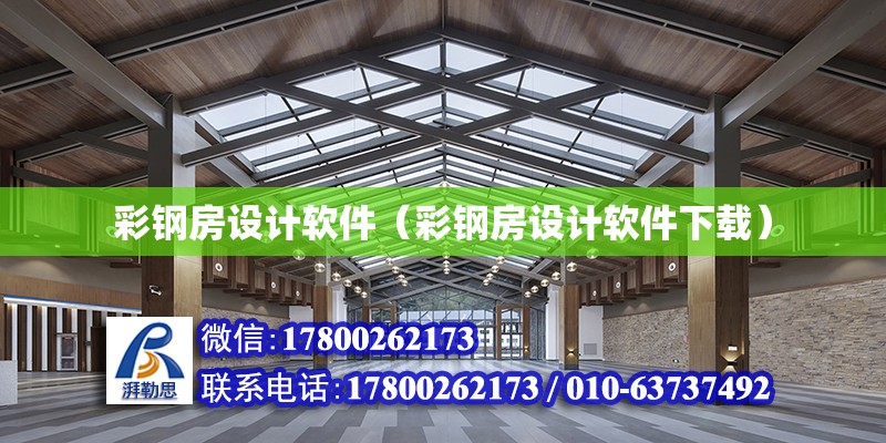 彩鋼房設計軟件（彩鋼房設計軟件下載） 建筑施工圖設計