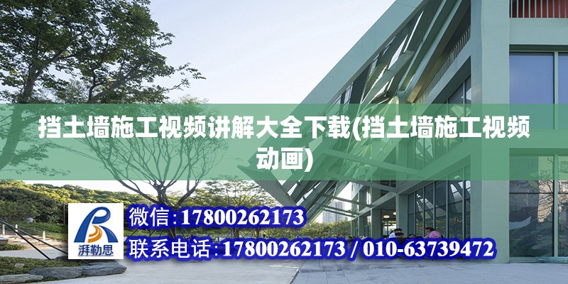 擋土墻施工視頻講解大全下載(擋土墻施工視頻動畫) 建筑施工圖施工