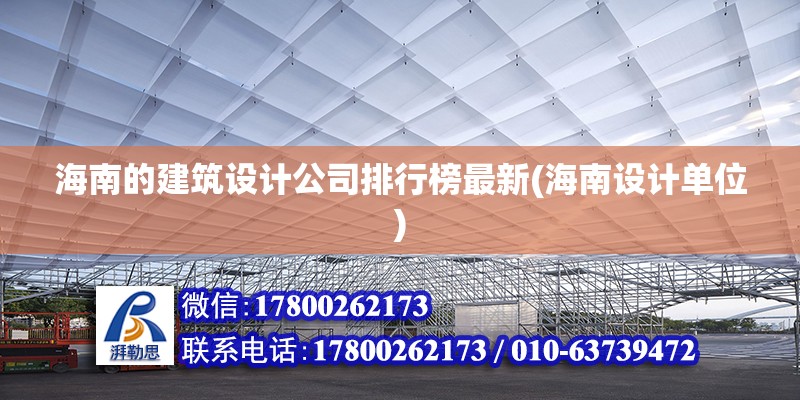 海南的建筑設(shè)計(jì)公司排行榜最新(海南設(shè)計(jì)單位)