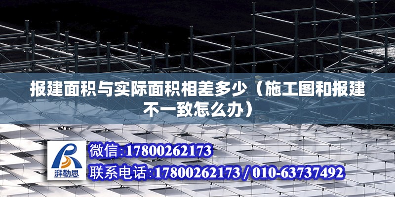 報建面積與實際面積相差多少（施工圖和報建不一致怎么辦） 北京鋼結(jié)構(gòu)設(shè)計