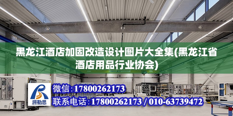 黑龍江酒店加固改造設(shè)計圖片大全集(黑龍江省酒店用品行業(yè)協(xié)會)