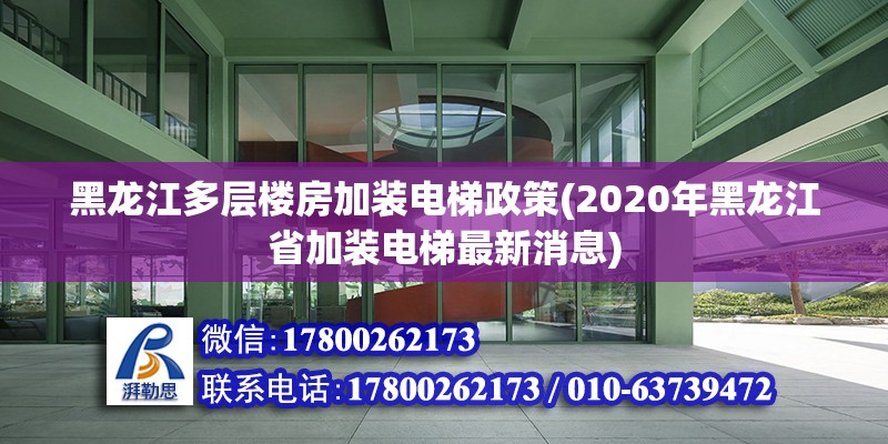 黑龍江多層樓房加裝電梯政策(2020年黑龍江省加裝電梯最新消息)