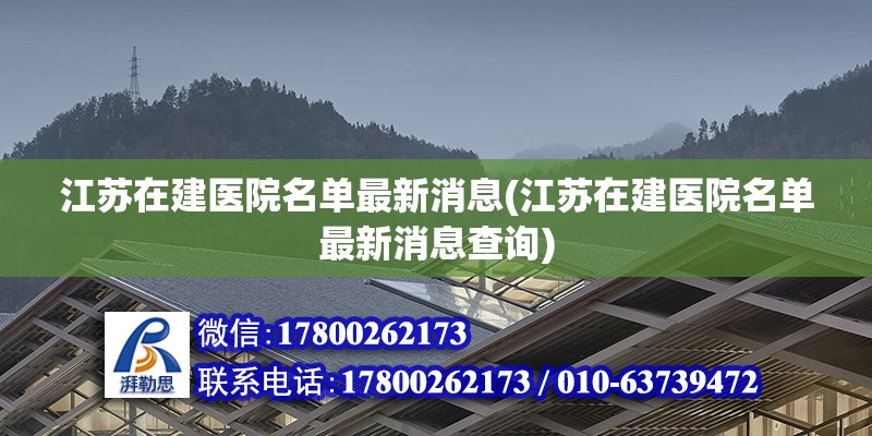 江蘇在建醫(yī)院名單最新消息(江蘇在建醫(yī)院名單最新消息查詢)