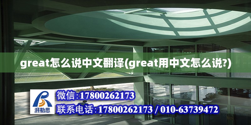 great怎么說中文翻譯(great用中文怎么說?) 鋼結(jié)構(gòu)鋼結(jié)構(gòu)螺旋樓梯設(shè)計