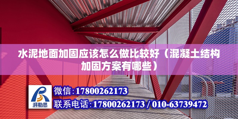 水泥地面加固應(yīng)該怎么做比較好（混凝土結(jié)構(gòu)加固方案有哪些）