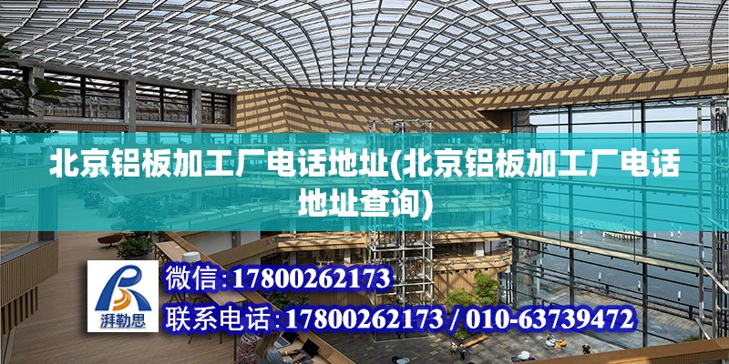 北京鋁板加工廠電話地址(北京鋁板加工廠電話地址查詢) 結(jié)構(gòu)污水處理池施工