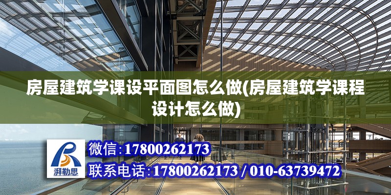 房屋建筑學(xué)課設(shè)平面圖怎么做(房屋建筑學(xué)課程設(shè)計(jì)怎么做)