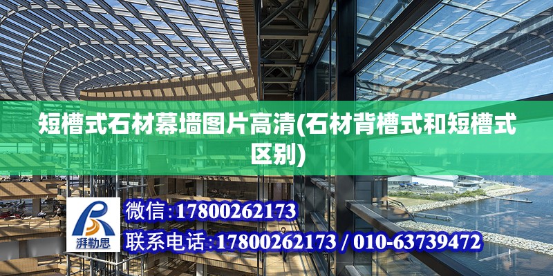 短槽式石材幕墻圖片高清(石材背槽式和短槽式區(qū)別) 結(jié)構(gòu)工業(yè)裝備施工