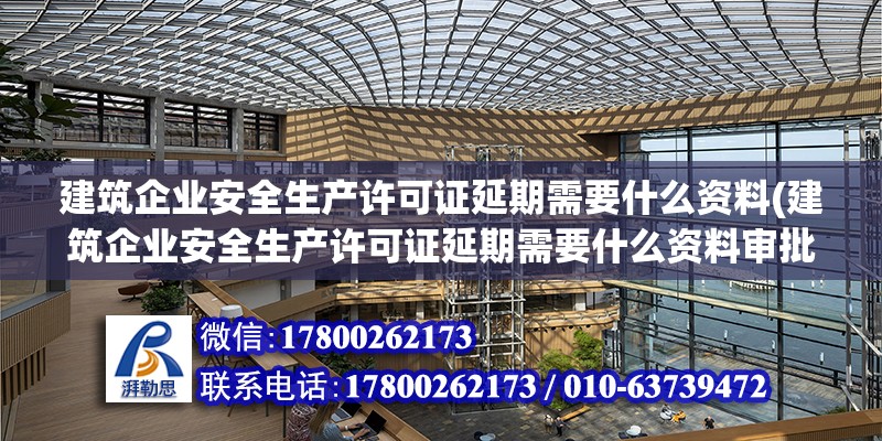 建筑企業(yè)安全生產許可證延期需要什么資料(建筑企業(yè)安全生產許可證延期需要什么資料審批) 結構污水處理池設計