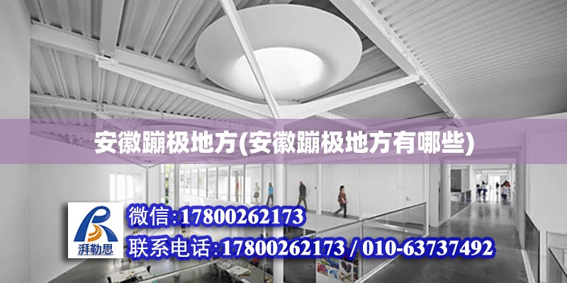 安徽蹦極地方(安徽蹦極地方有哪些) 結(jié)構(gòu)電力行業(yè)施工