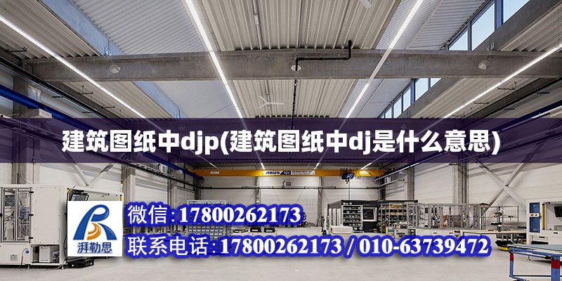 建筑圖紙中djp(建筑圖紙中dj是什么意思) 北京加固設計