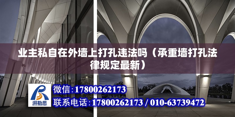 業(yè)主私自在外墻上打孔違法嗎（承重墻打孔法律規(guī)定最新）