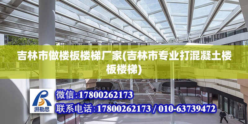 吉林市做樓板樓梯廠家(吉林市專業(yè)打混凝土樓板樓梯) 鋼結(jié)構(gòu)門式鋼架施工