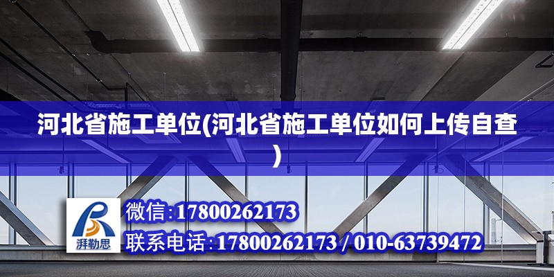 河北省施工單位(河北省施工單位如何上傳自查) 結(jié)構(gòu)砌體施工