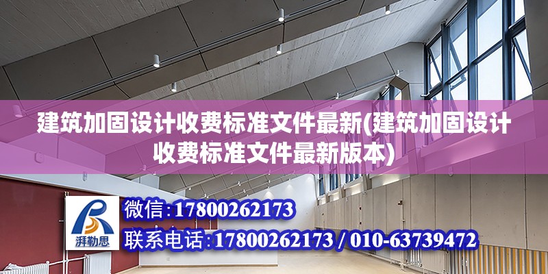 建筑加固設(shè)計收費標(biāo)準(zhǔn)文件最新(建筑加固設(shè)計收費標(biāo)準(zhǔn)文件最新版本) 結(jié)構(gòu)框架設(shè)計