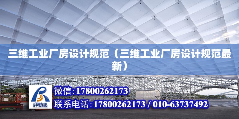 三維工業(yè)廠房設計規(guī)范（三維工業(yè)廠房設計規(guī)范最新）