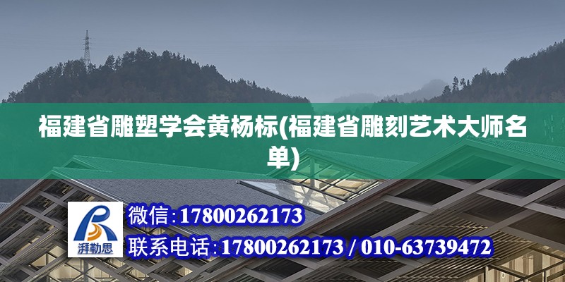 福建省雕塑學(xué)會黃楊標(biāo)(福建省雕刻藝術(shù)大師名單)