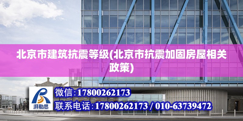 北京市建筑抗震等級(北京市抗震加固房屋相關(guān)政策)