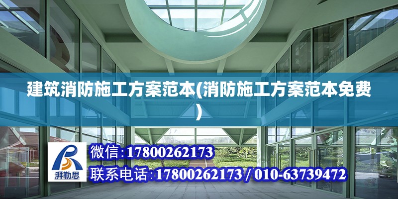 建筑消防施工方案范本(消防施工方案范本免費(fèi)) 結(jié)構(gòu)橋梁鋼結(jié)構(gòu)施工