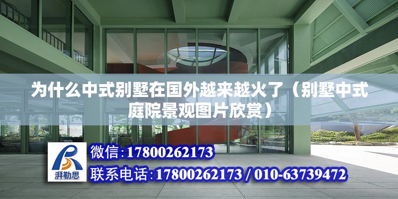 為什么中式別墅在國外越來越火了（別墅中式庭院景觀圖片欣賞） 北京鋼結(jié)構(gòu)設計