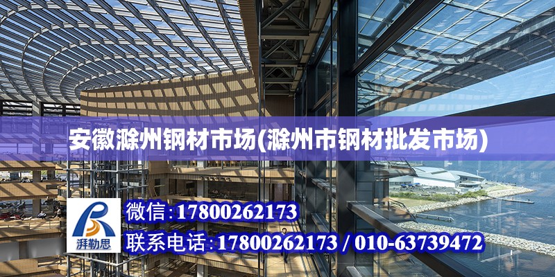 安徽滁州鋼材市場(滁州市鋼材批發(fā)市場) 結(jié)構(gòu)砌體設(shè)計(jì)