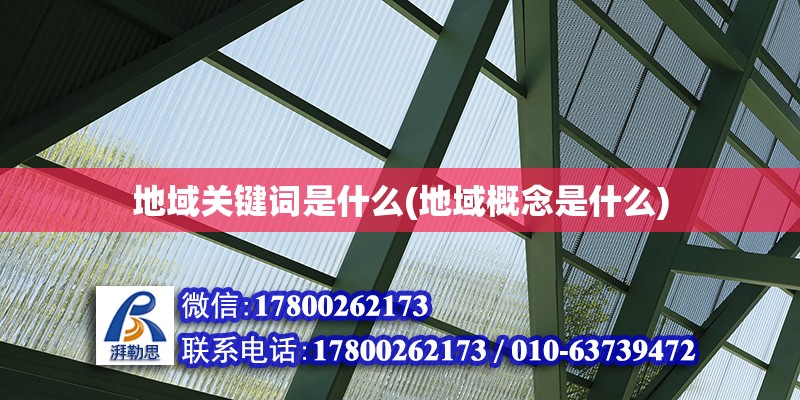 地域關(guān)鍵詞是什么(地域概念是什么) 結(jié)構(gòu)機(jī)械鋼結(jié)構(gòu)施工