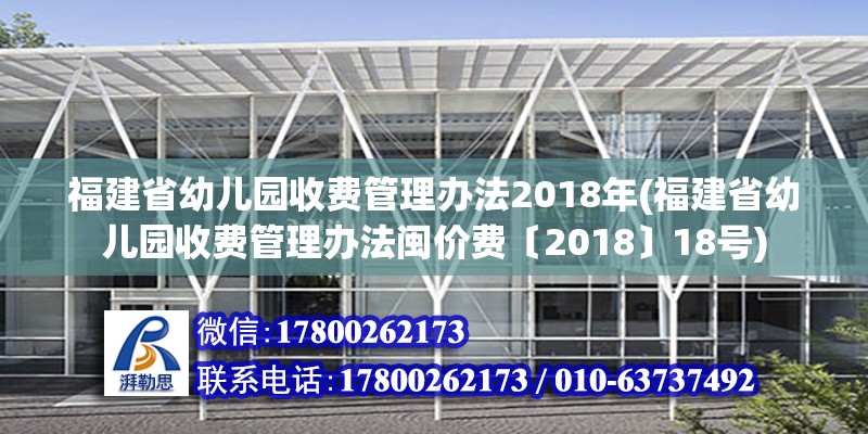 福建省幼兒園收費(fèi)管理辦法2018年(福建省幼兒園收費(fèi)管理辦法閩價(jià)費(fèi)〔2018〕18號(hào))