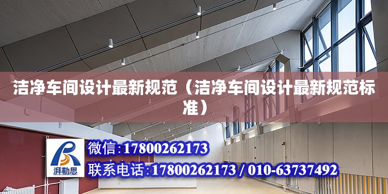 潔凈車間設(shè)計(jì)最新規(guī)范（潔凈車間設(shè)計(jì)最新規(guī)范標(biāo)準(zhǔn)）