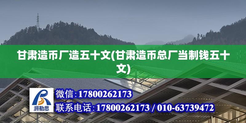 甘肅造幣廠造五十文(甘肅造幣總廠當(dāng)制錢五十文)