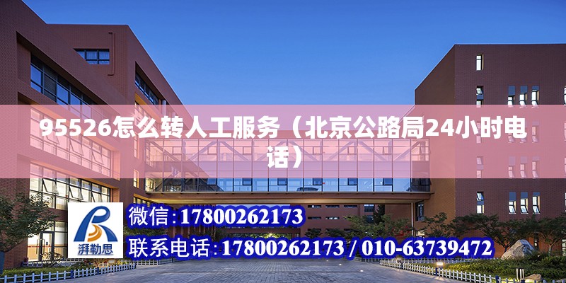 95526怎么轉(zhuǎn)人工服務（北京公路局24小時電話）