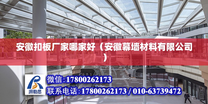 安徽扣板廠家哪家好（安徽幕墻材料有限公司） 北京鋼結(jié)構(gòu)設(shè)計(jì)