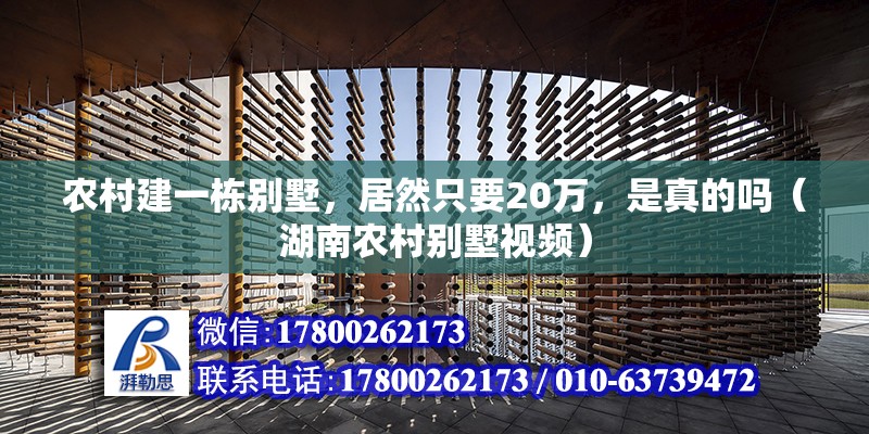 農(nóng)村建一棟別墅，居然只要20萬(wàn)，是真的嗎（湖南農(nóng)村別墅視頻）