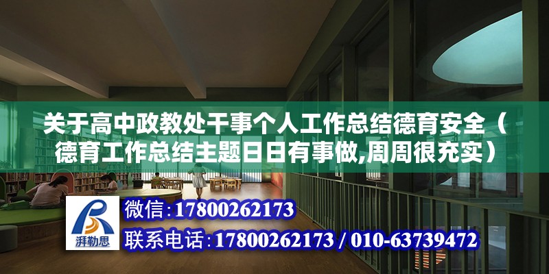 關(guān)于高中政教處干事個(gè)人工作總結(jié)德育安全（德育工作總結(jié)主題日日有事做,周周很充實(shí)）