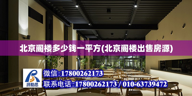 北京閣樓多少錢一平方(北京閣樓出售房源) 結(jié)構(gòu)工業(yè)裝備設(shè)計(jì)