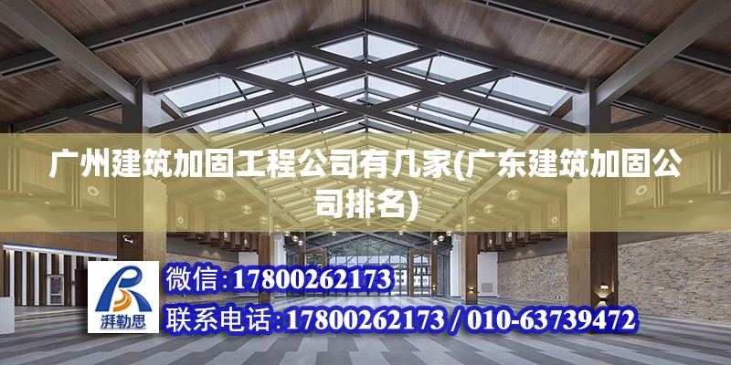 廣州建筑加固工程公司有幾家(廣東建筑加固公司排名)