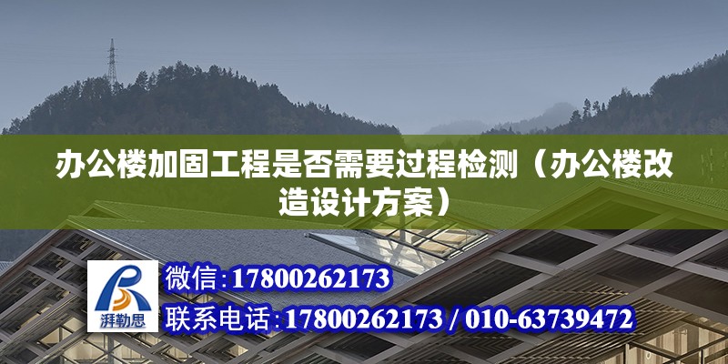 辦公樓加固工程是否需要過(guò)程檢測(cè)（辦公樓改造設(shè)計(jì)方案） 北京鋼結(jié)構(gòu)設(shè)計(jì)