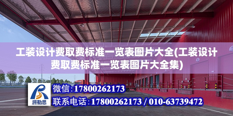 工裝設計費取費標準一覽表圖片大全(工裝設計費取費標準一覽表圖片大全集) 裝飾家裝設計