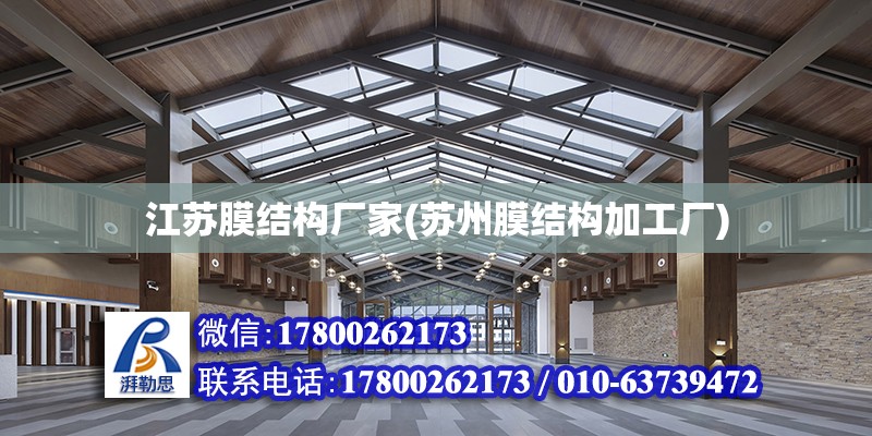 江蘇膜結(jié)構廠家(蘇州膜結(jié)構加工廠) 北京加固設計（加固設計公司）