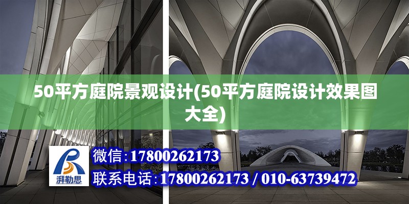 50平方庭院景觀設(shè)計(jì)(50平方庭院設(shè)計(jì)效果圖大全)