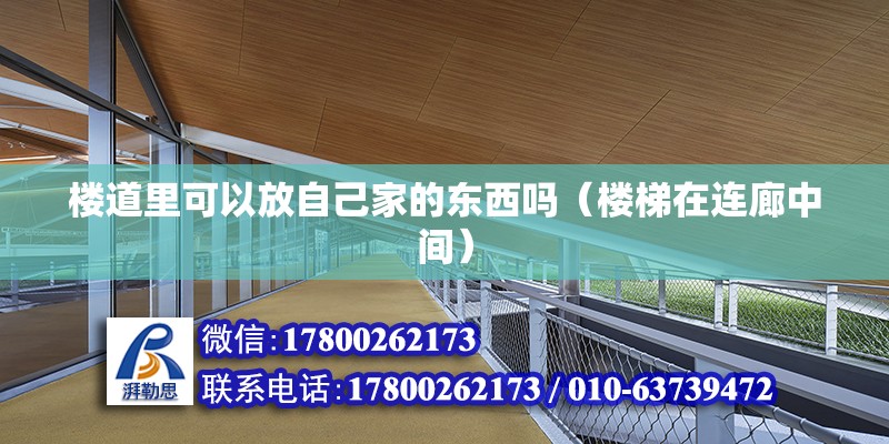 樓道里可以放自己家的東西嗎（樓梯在連廊中間） 北京鋼結構設計