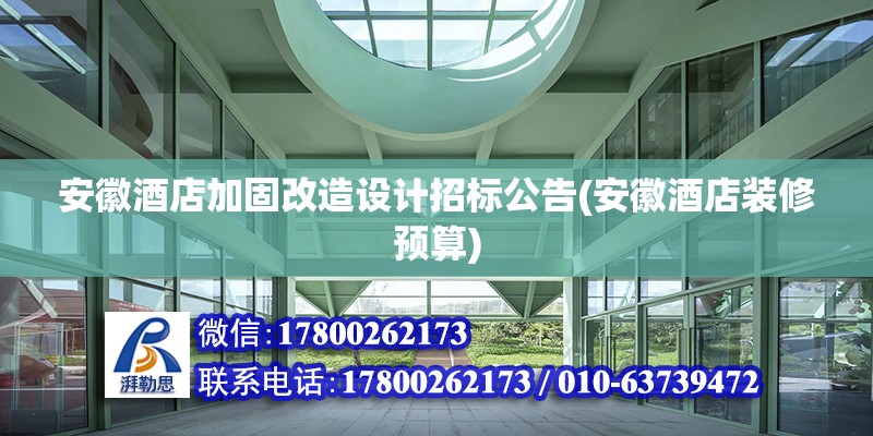 安徽酒店加固改造設(shè)計招標(biāo)公告(安徽酒店裝修預(yù)算) 鋼結(jié)構(gòu)鋼結(jié)構(gòu)螺旋樓梯設(shè)計