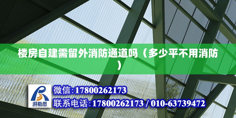 樓房自建需留外消防通道嗎（多少平不用消防） 北京鋼結(jié)構(gòu)設(shè)計(jì)