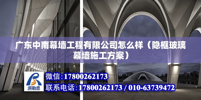 廣東中南幕墻工程有限公司怎么樣（隱框玻璃幕墻施工方案） 北京鋼結(jié)構設計