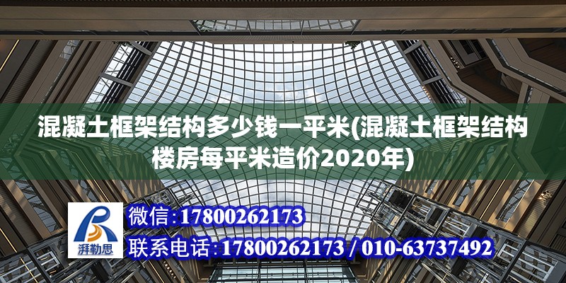 混凝土框架結(jié)構(gòu)多少錢一平米(混凝土框架結(jié)構(gòu)樓房每平米造價(jià)2020年) 鋼結(jié)構(gòu)蹦極設(shè)計(jì)