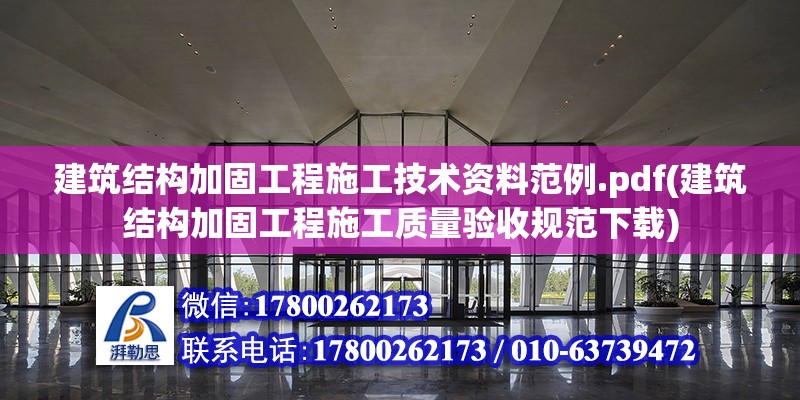 建筑結構加固工程施工技術資料范例.pdf(建筑結構加固工程施工質量驗收規(guī)范下載)