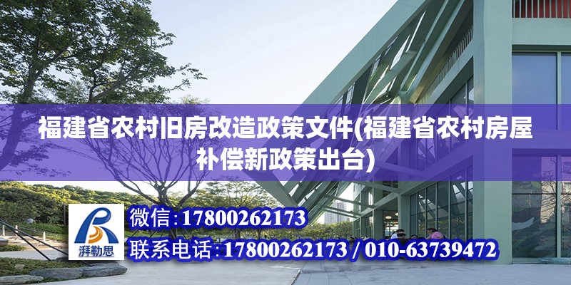 福建省農(nóng)村舊房改造政策文件(福建省農(nóng)村房屋補償新政策出臺) 結構污水處理池設計