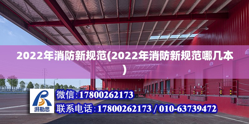 2022年消防新規(guī)范(2022年消防新規(guī)范哪幾本) 結(jié)構(gòu)機(jī)械鋼結(jié)構(gòu)施工